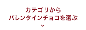 カテゴリから選ぶ