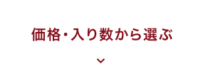 価格・入り数から選ぶ