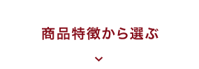 商品特徴から選ぶ