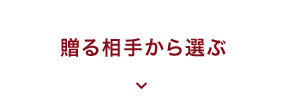 贈る相手から選ぶ