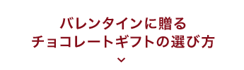 チョコレートギフトの選び方