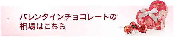 バレンタインチョコレートの相場はこちら