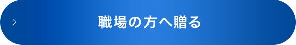 職場の方へ贈る