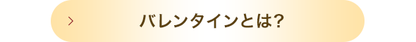 バレンタインとは?