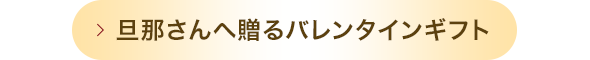 旦那さんへ贈るバレンタインギフト