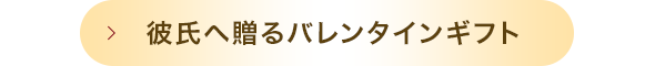 彼氏へ贈るバレンタインギフト