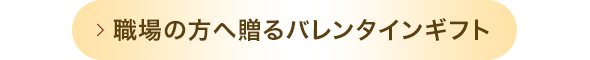 職場の方へ贈るバレンタインギフト