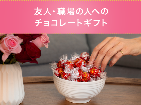 友人・職場の人へのチョコレートギフト