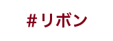 リボン