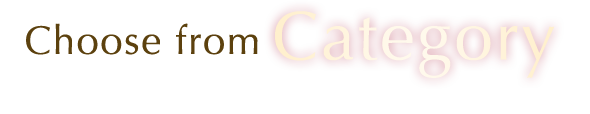 カテゴリから選ぶ