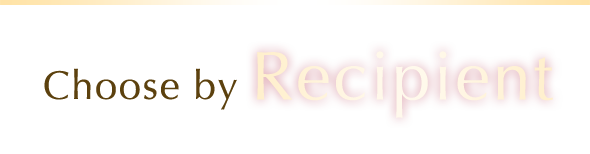 贈る相手から選ぶ