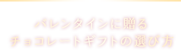 バレンタインに贈るチョコレートギフトの選び方