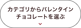 カテゴリからバレンタインチョコレートを選ぶ