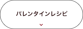 バレンタインレシピ