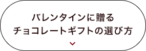 バレンタインに贈るチョコレートギフトの選び方
