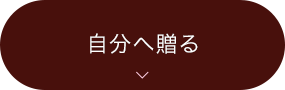 自分へ贈る