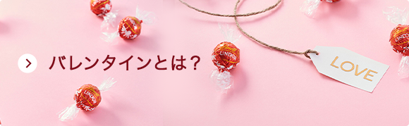バレンタインとは？