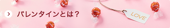 バレンタインとは？