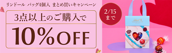 リンドールバッグ4個入り まとめ買いキャンペーン