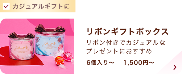 リンドール リボンギフトボックス 6個入