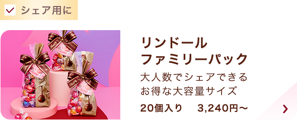 リンドール ファミリーパック シーズナル 20個入