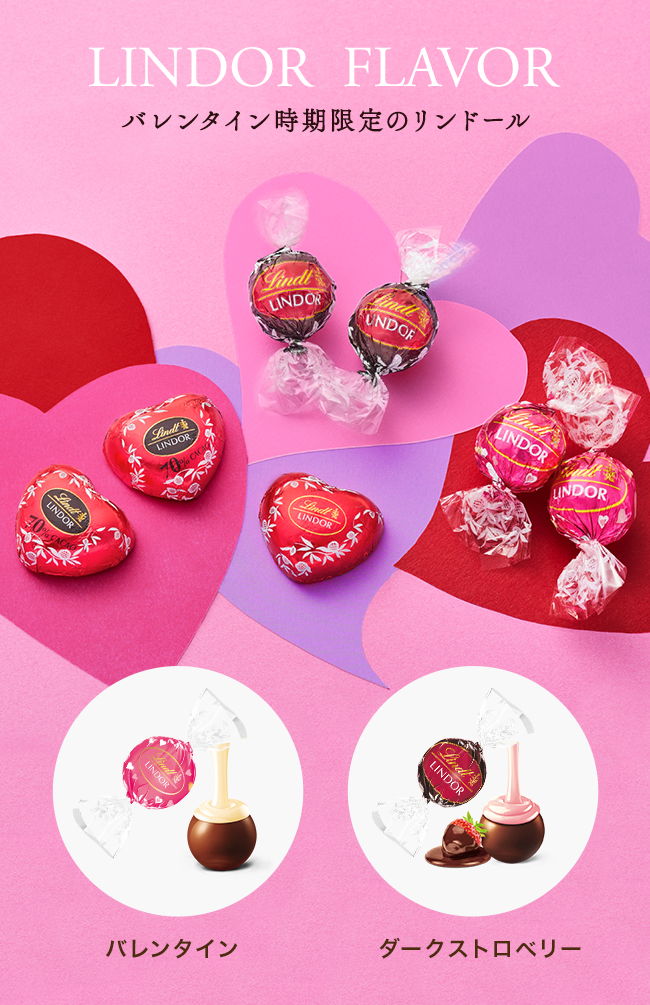バレンタイン時期限定のリンドール