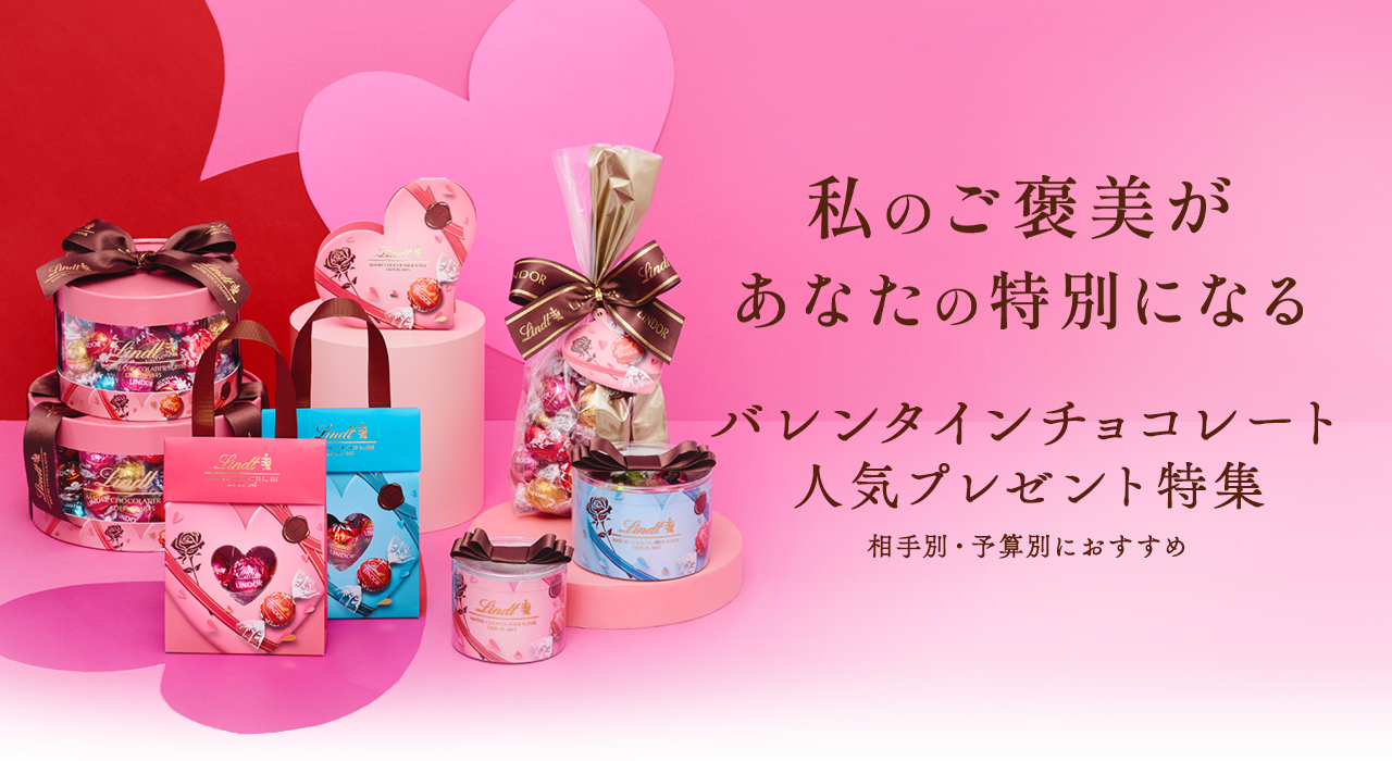 私のご褒美があなたの特別になる。バレンタインチョコレート人気プレゼント特集。相手別・予算別におすすめ