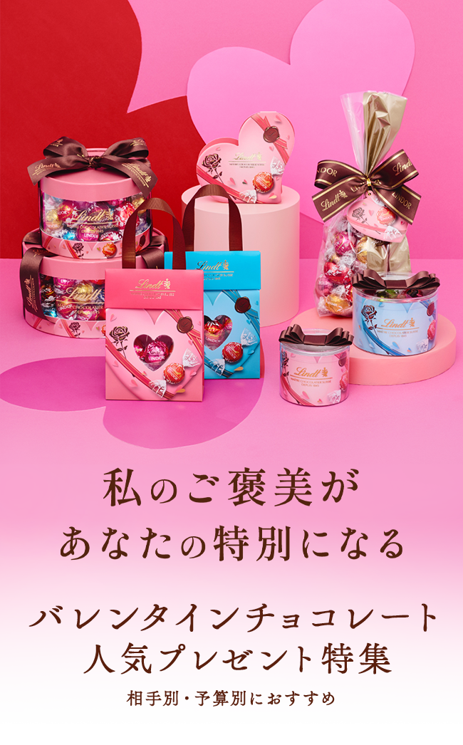 私のご褒美があなたの特別になる。バレンタインチョコレート人気プレゼント特集。相手別・予算別におすすめ
