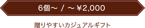 贈りやすいカジュアルギフト