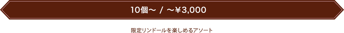 限定リンドールを楽しめるアソート