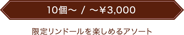 限定リンドールを楽しめるアソート
