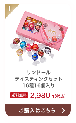 リンドール テイスティングセット 16種16個入