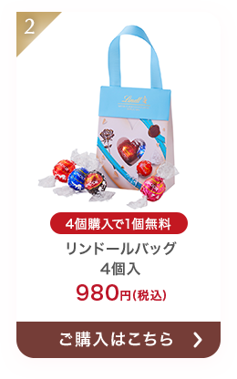 リンドールバッグ 4個入