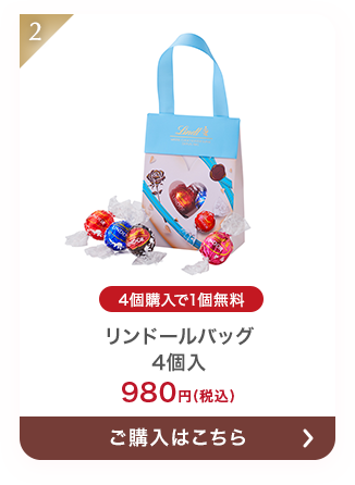 リンドールバッグ 4個入