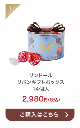 リンドール リボンギフトボックス 14個入