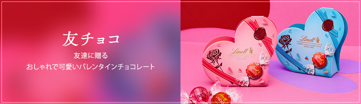 友チョコ。友達に贈るおしゃれで可愛いバレンタインチョコレート。