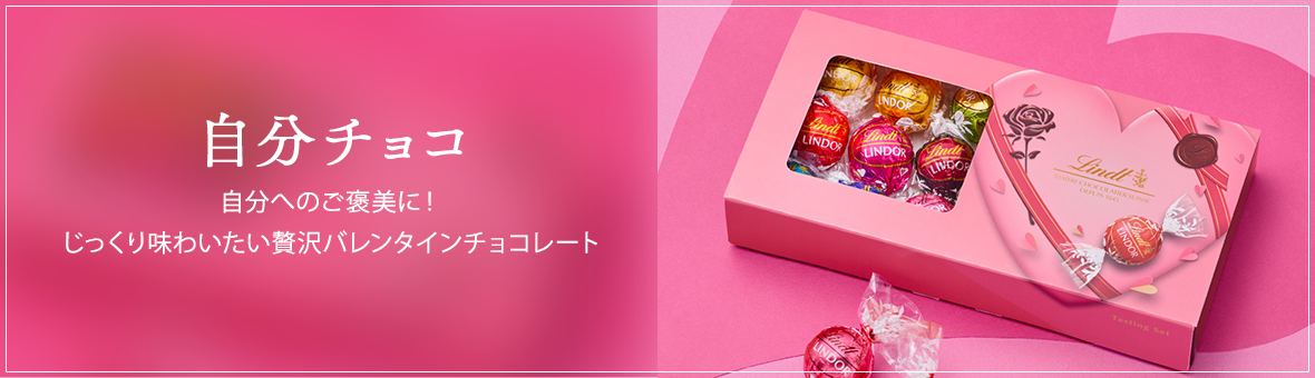 自分チョコ。自分へのご褒美に！じっくり味わいたい贅沢バレンタインチョコレート。