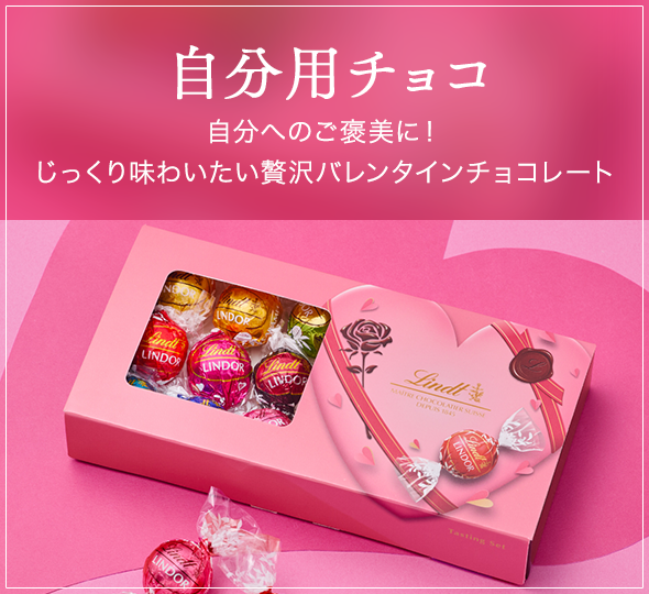 自分チョコ。自分へのご褒美に！じっくり味わいたい贅沢バレンタインチョコレート。