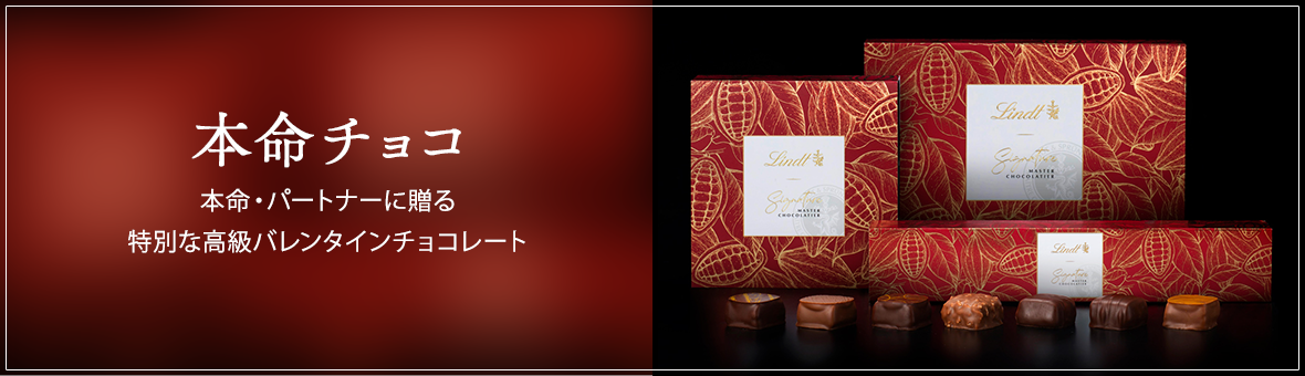 本命チョコ。本命・パートナーに贈る特別な高級バレンタインチョコレート。