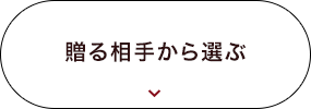 贈る相手から選ぶ