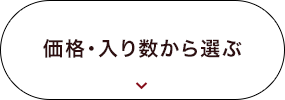 価格・入り数から選ぶ