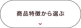 商品特徴から選ぶ