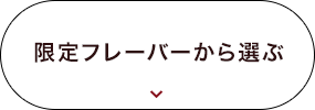 限定フレーバーから選ぶ