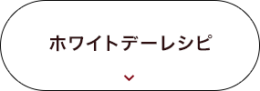 ホワイトデーレシピ