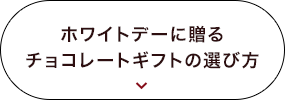 ホワイトデーに贈るチョコレートギフトの選び方