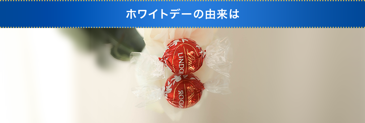 ホワイトデーの由来は