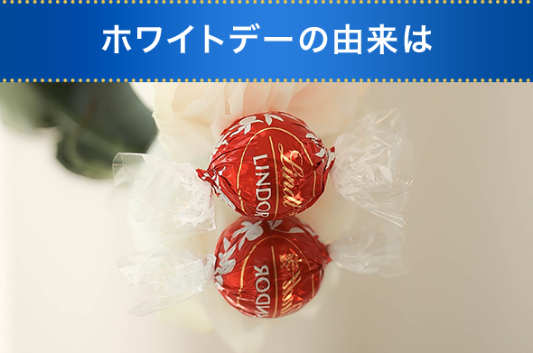 ホワイトデーの由来は