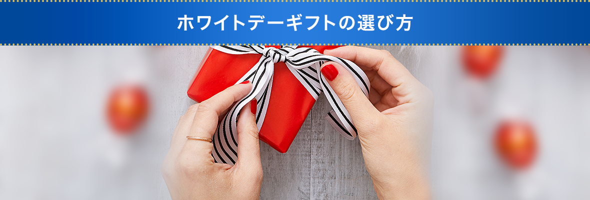 ホワイトデーギフトの選び方