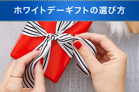 ホワイトデーギフトの選び方