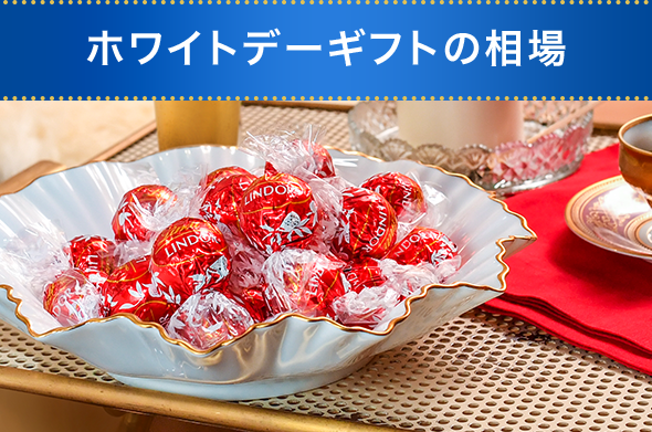 ホワイトデーギフトの相場